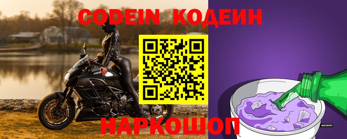 Старый Оскол  Codein Purple Drank  Кодеиновый сироп Lean Purple Drank  Вход с VPN 